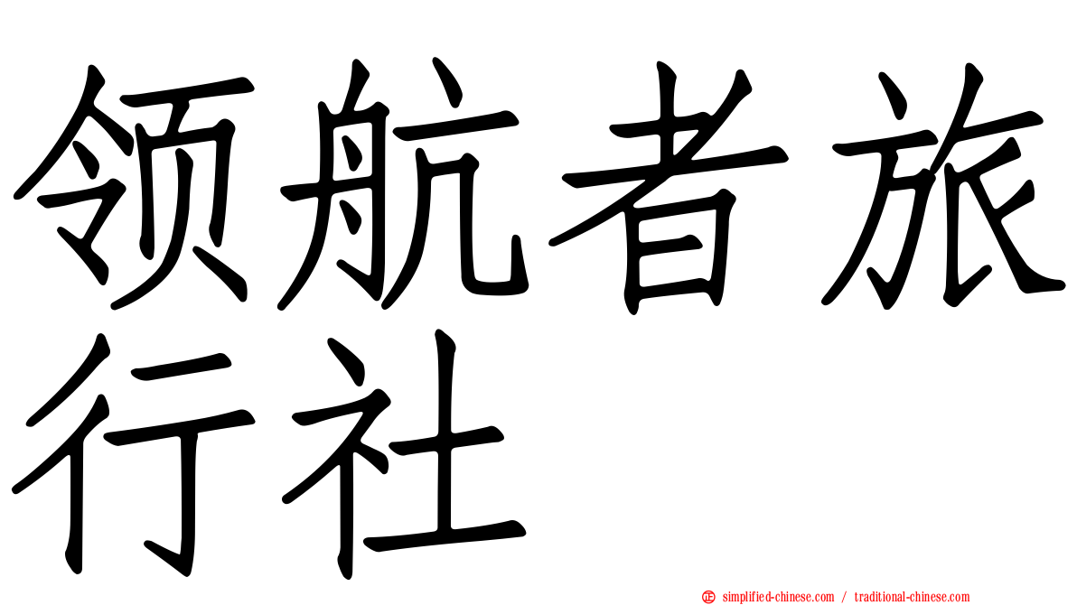 领航者旅行社