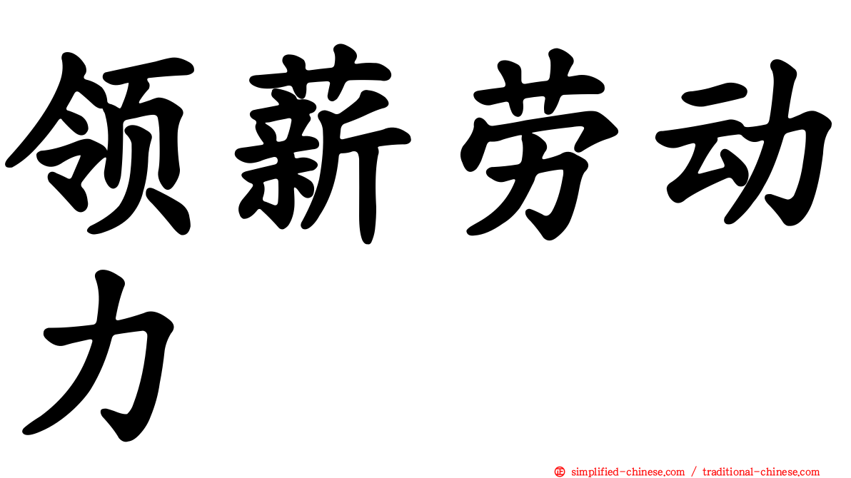 领薪劳动力