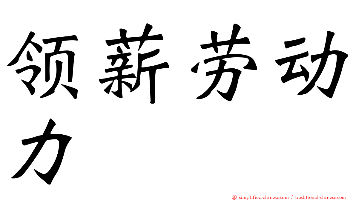 领薪劳动力