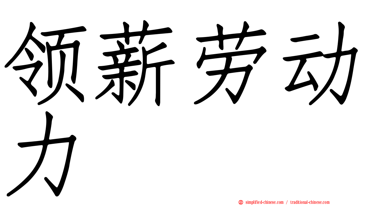 领薪劳动力