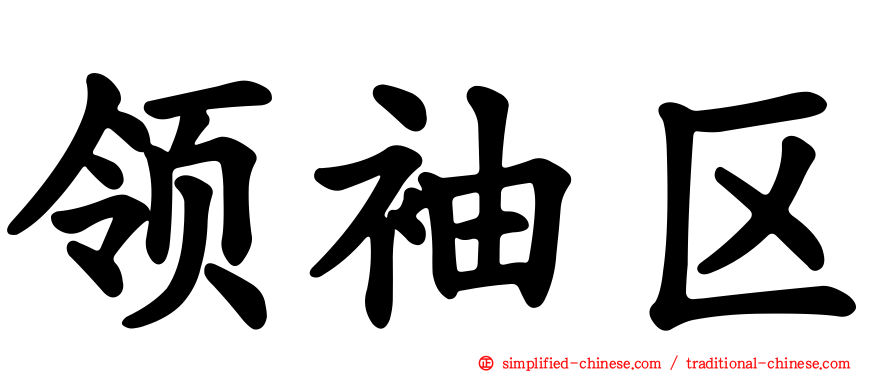 领袖区