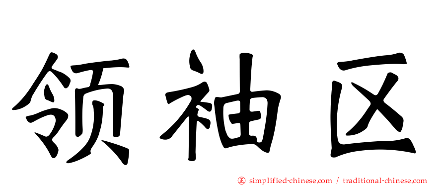 领袖区