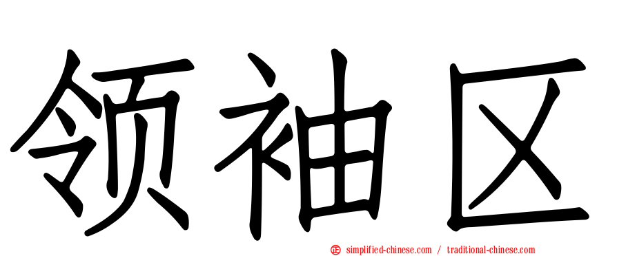 领袖区