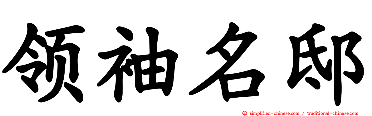 领袖名邸