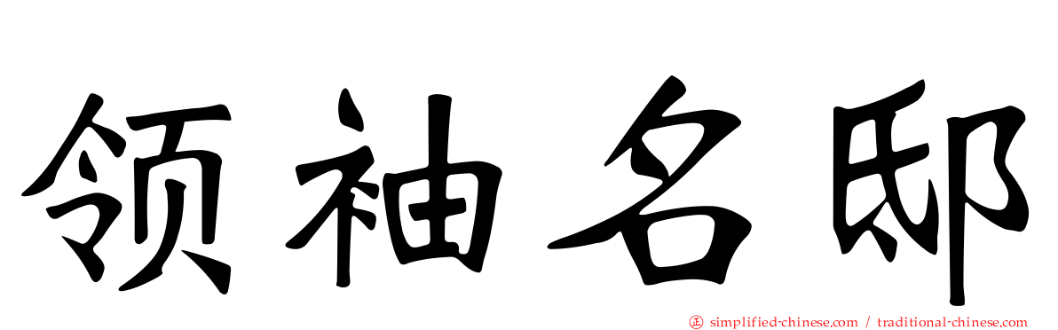 领袖名邸