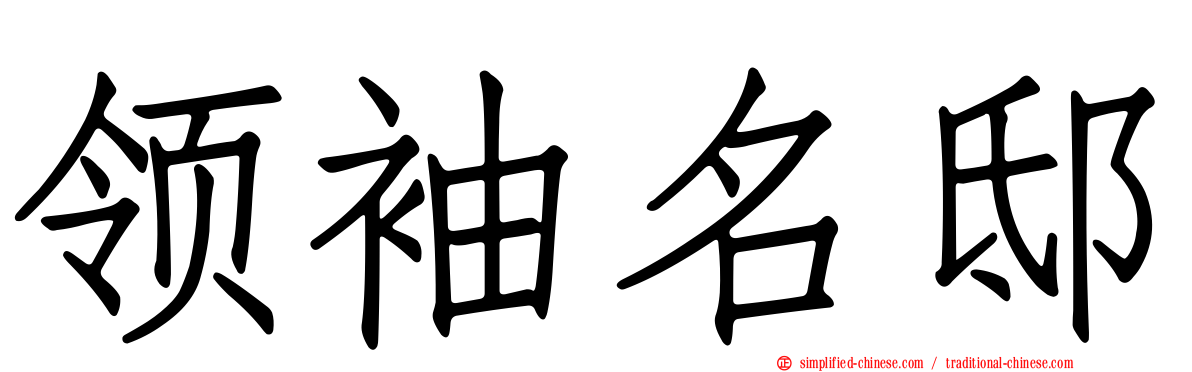领袖名邸