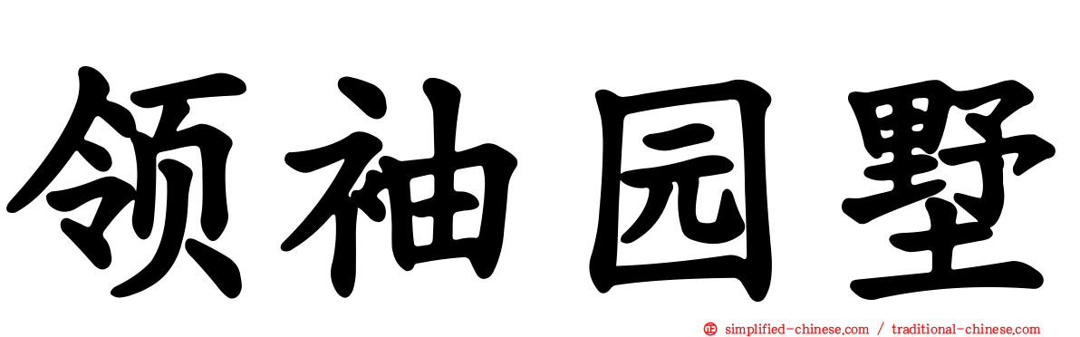 领袖园墅