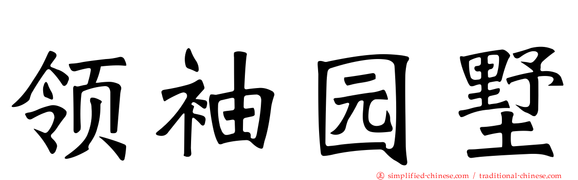 领袖园墅