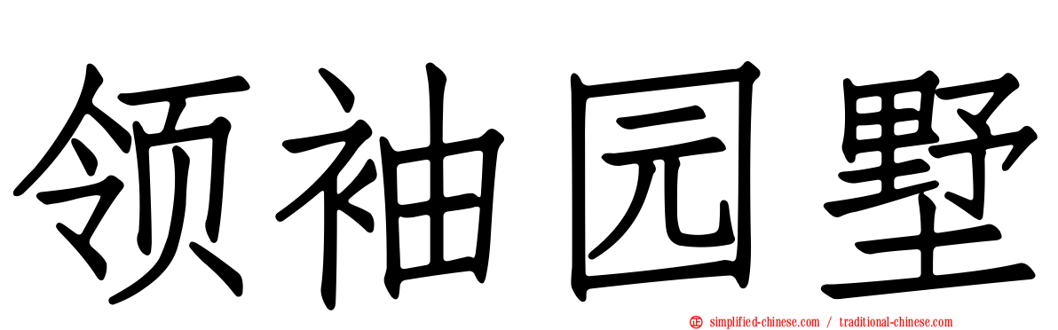 领袖园墅