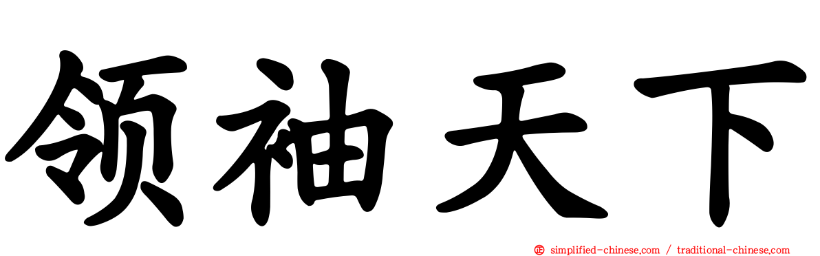 领袖天下