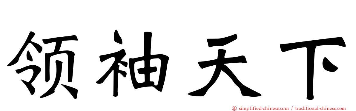 领袖天下
