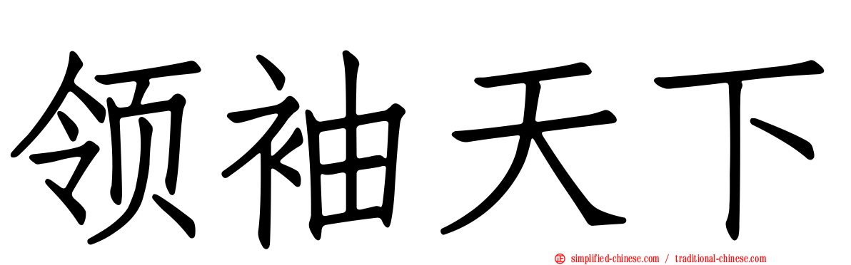 领袖天下