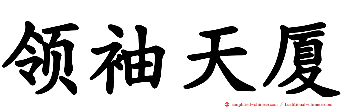 领袖天厦