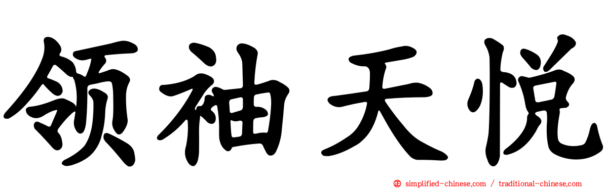 领袖天悦