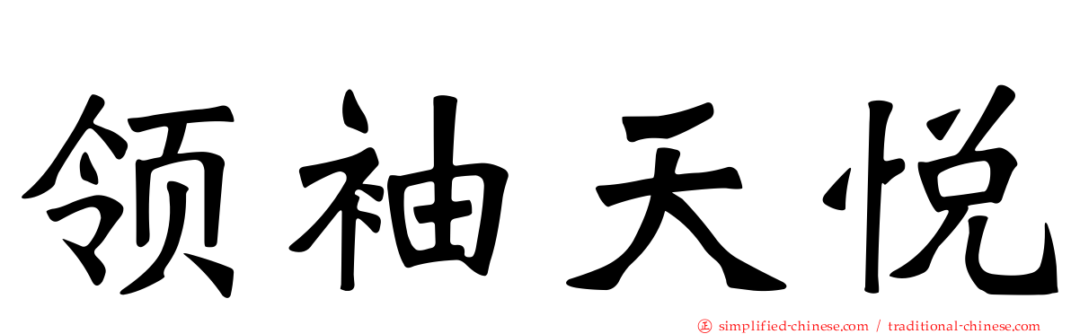 领袖天悦