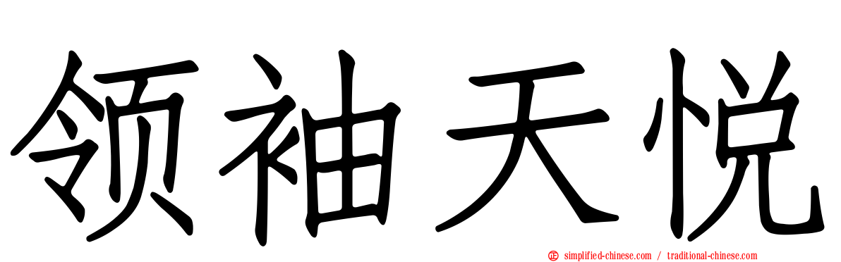 领袖天悦