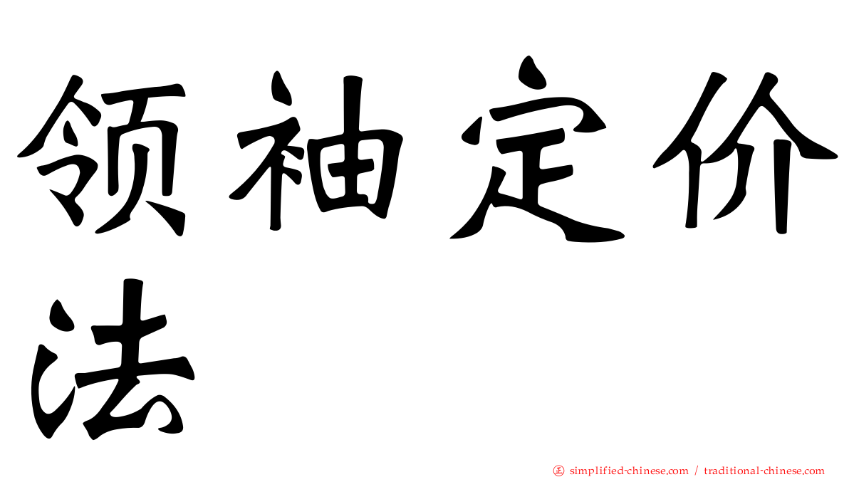 领袖定价法