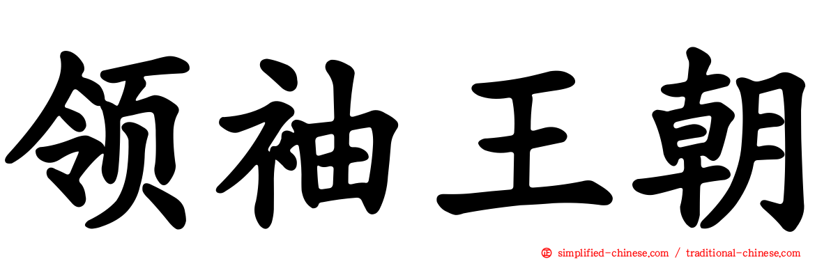 领袖王朝