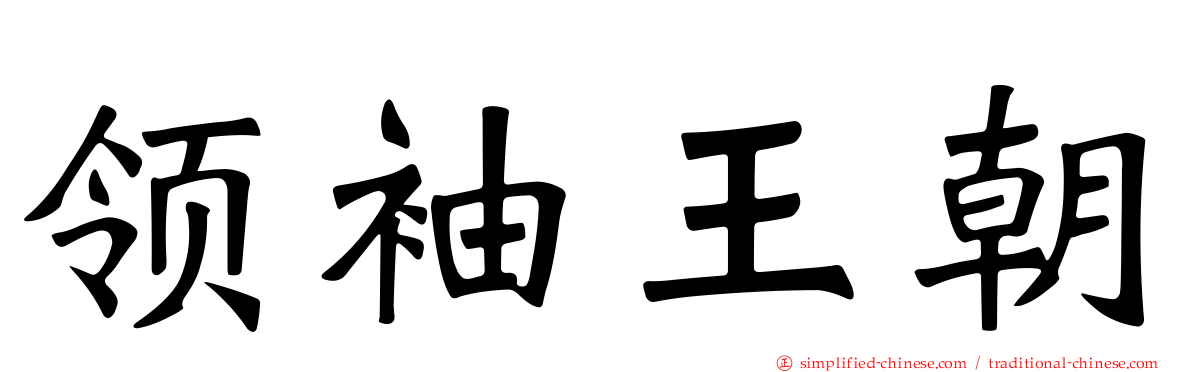 领袖王朝