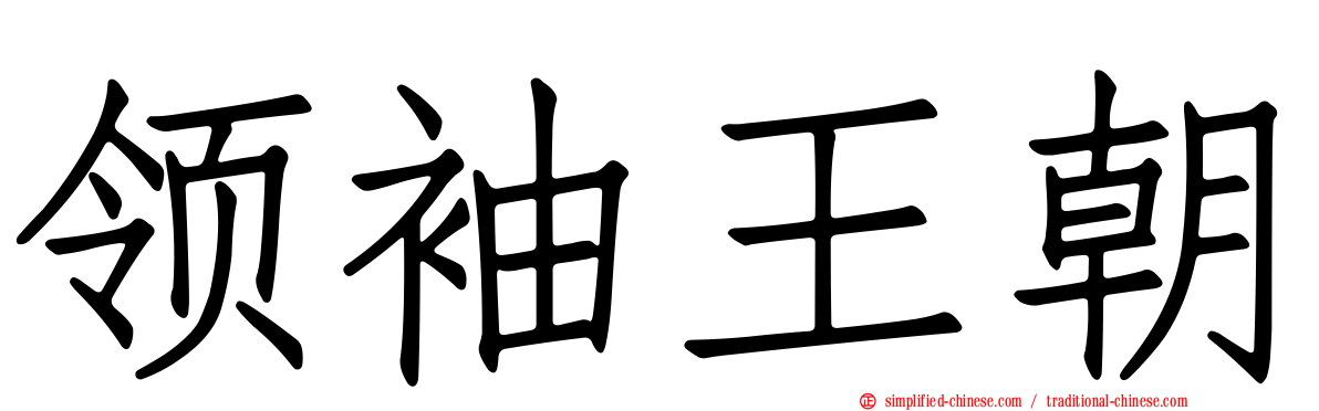 领袖王朝