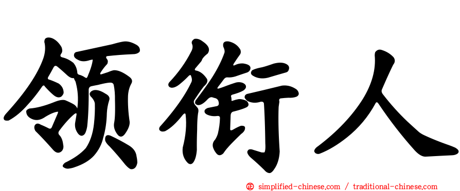 领衔人