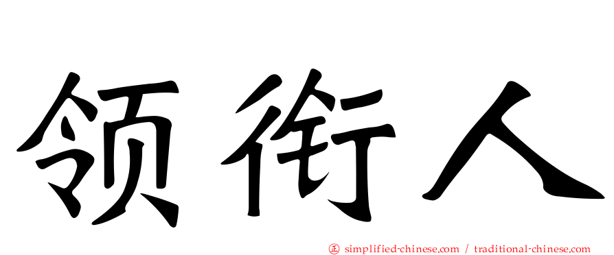 领衔人