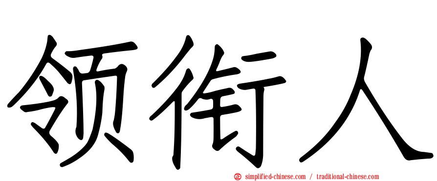 领衔人