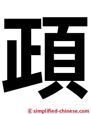 頙