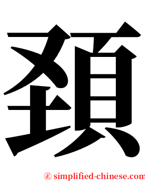 頚 serif font