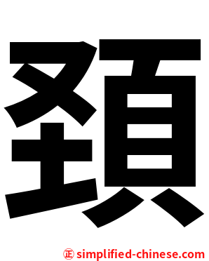頚