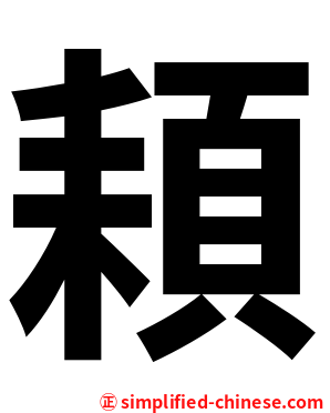 頛