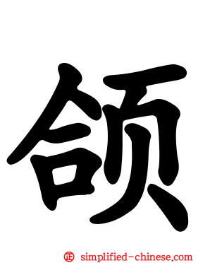 颌