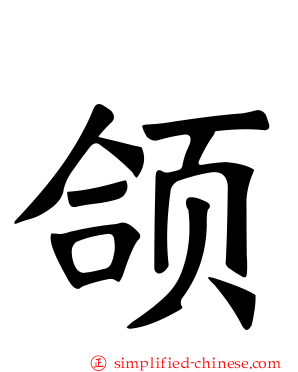 颌