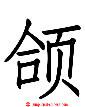 颌