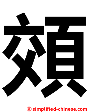 頝