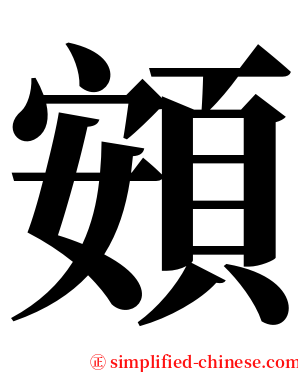 頞 serif font