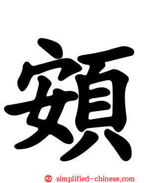 頞