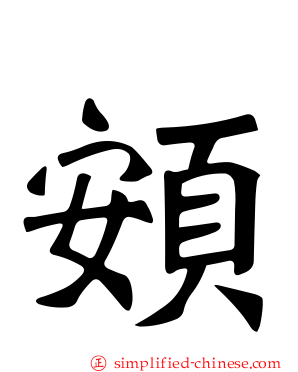 頞