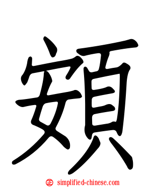 頞