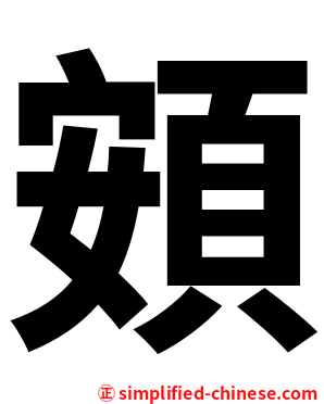 頞