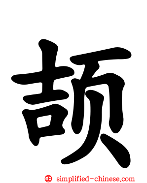 颉