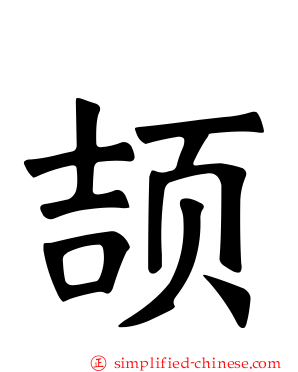 颉
