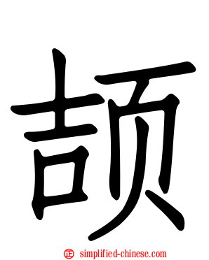 颉