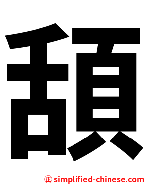 頢