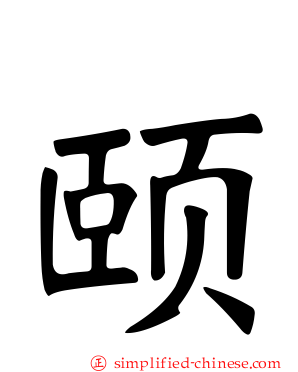 颐