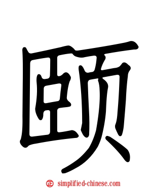 颐