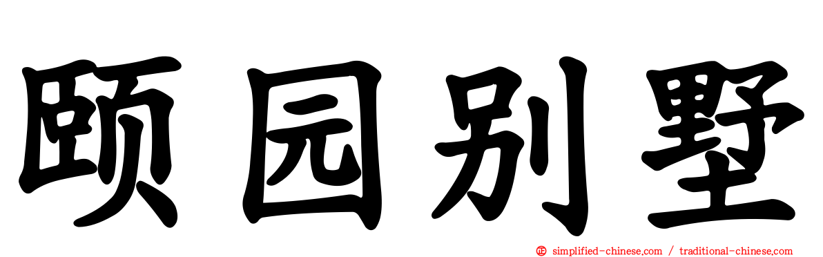 颐园别墅