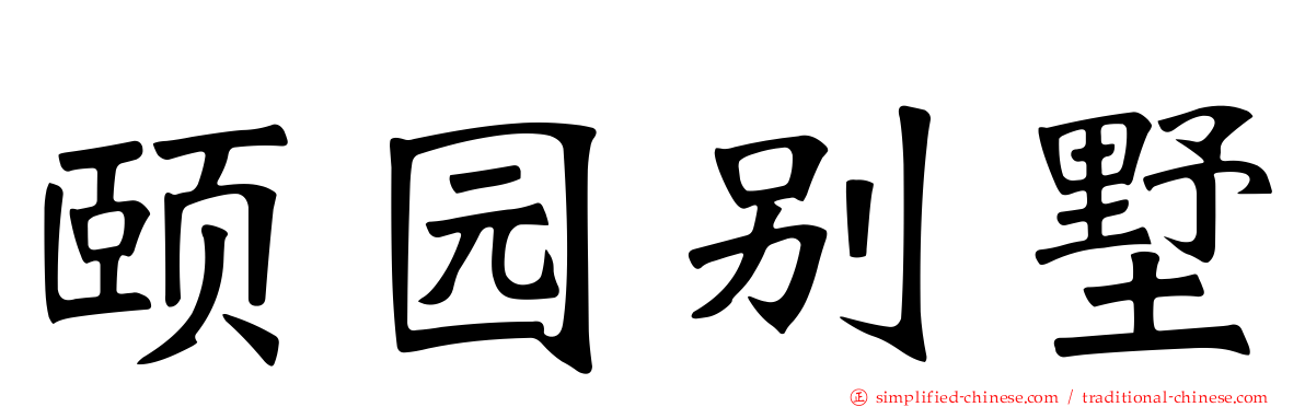 颐园别墅