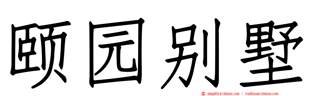 颐园别墅