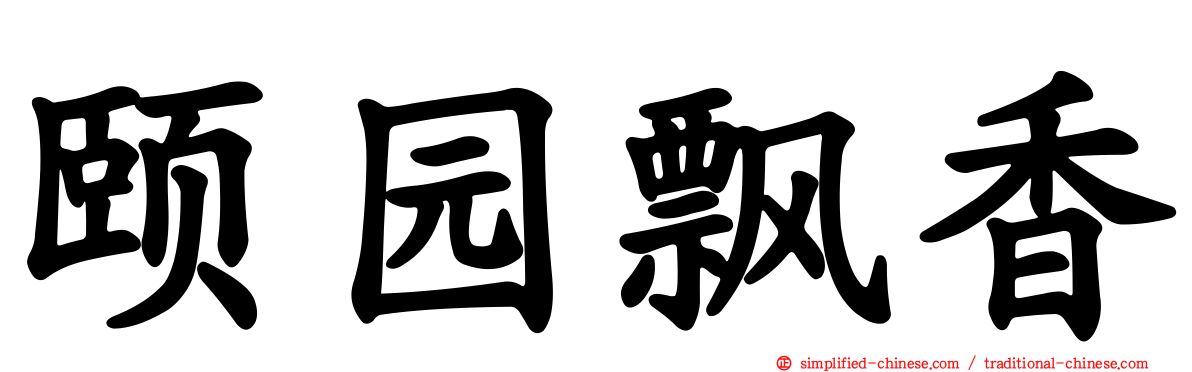 颐园飘香